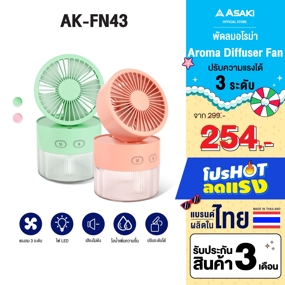 Asaki พัดลมไอนํ้าพกพา พ่นอโรม่า humidifier แรงลม 3 ระดับ มีไฟ LED สร้างบรรยากาศ รุ่น AK-FN43
