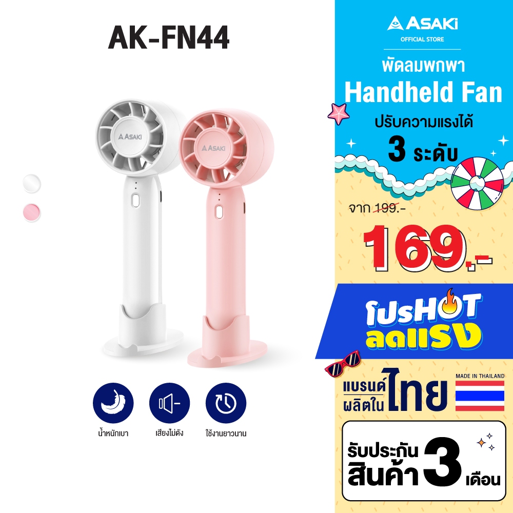 Asaki Protable Fan พัดลมพกพา ปรับแรงลม 3 ระดับ รุ่น AK-FN44 - ประกัน 6 เดือน