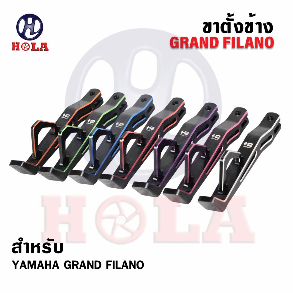 ขาตั้งGrand Filano แกรนด์ ฟีลาโน่ ปี2017-2025 งานCNC แบรนด์HOLA สำหรับ Grand Filano-N-MAX155-AEROX155 ยาว 7นิ้ว (1ชิ้น)