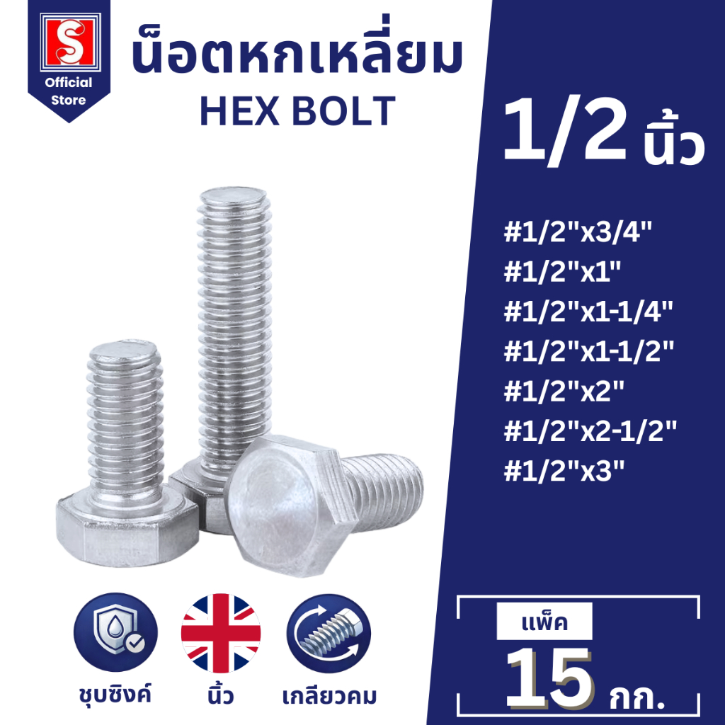 IEPERNG โบลท์ น็อตหกเหลี่ยมM12 น็อต 1/2" ยาว 3/4" 1" 1-1/4" 1-1/2" 2" 2-1/2" 3" Hexagon Flange Bolts