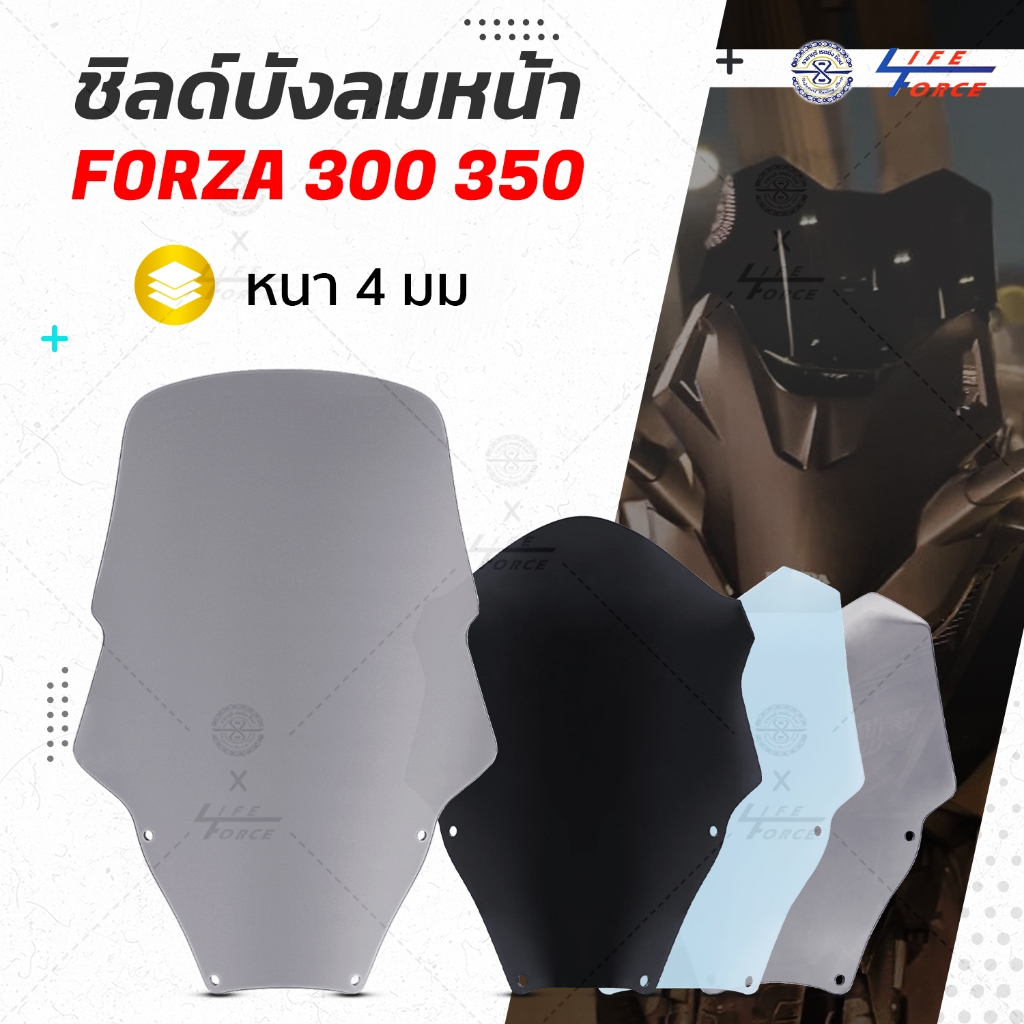 ชิวหน้า Forza 300 350 หนา 4 มม. มีให้เลือกหลายสี หลายทรง
