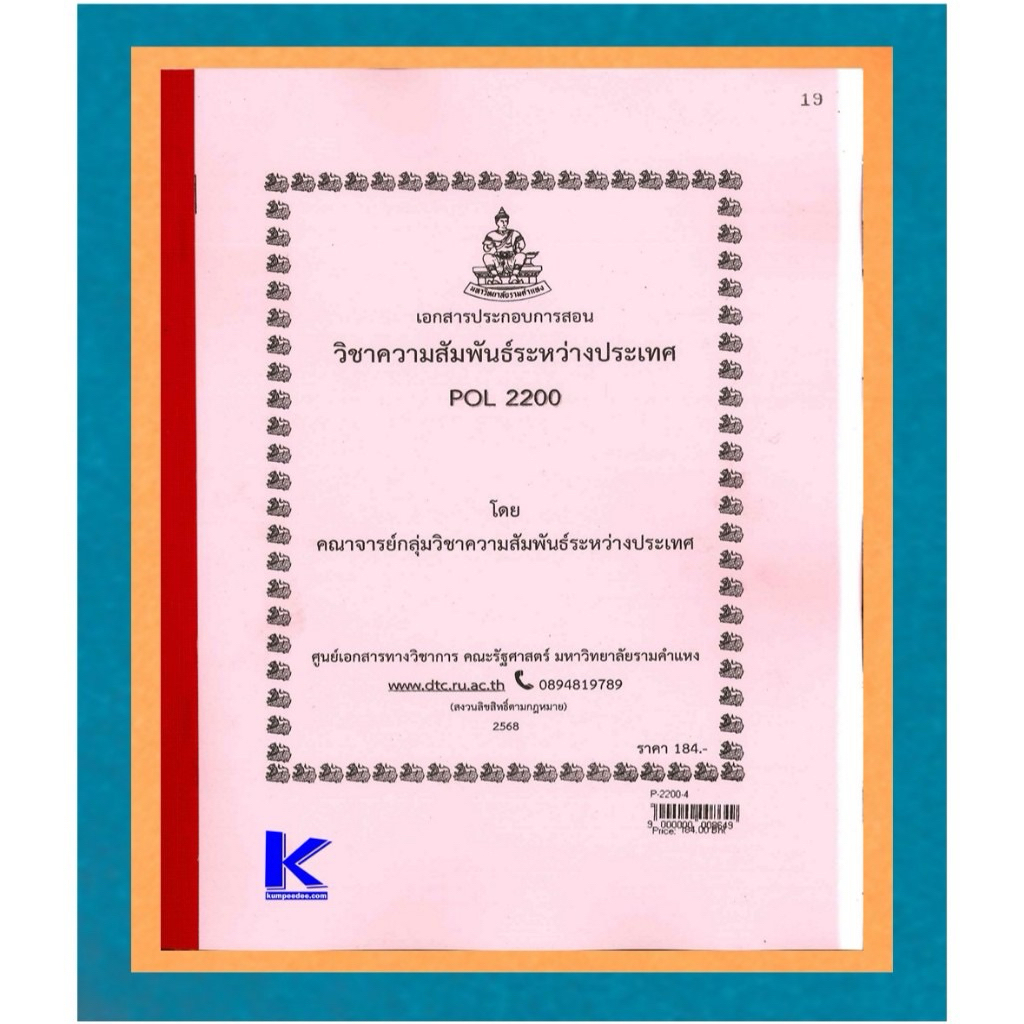 วิชาความสัมพันธ์ระหว่างประเทศ POL2200