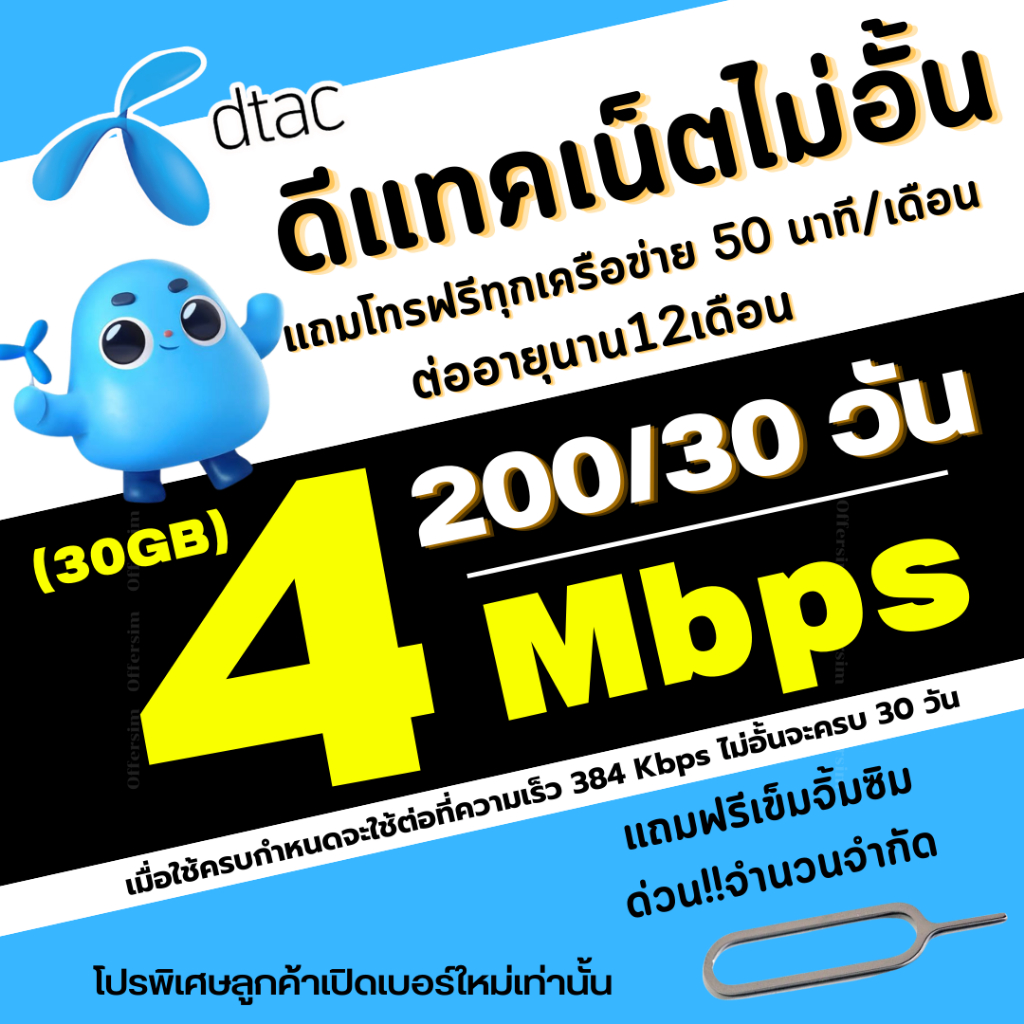 ซิมเทพ ดีแทค Dtac เน็ต 4 Mbps เน็ตไม่อั้น + แถมโทรฟรีทุกข่าย ต่ออายุได้ 12 เดือน *จำกัด 1ซิม/ออเดอร์*
