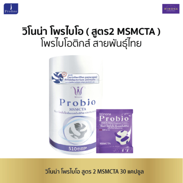 วิโนน่า โพรไบโอ สูตร2 MSMCTA (30 แคปซูล) Winona Probio MSMCTA