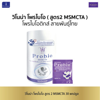 วิโนน่า โพรไบโอ สูตร2 MSMCTA (30 แคปซูล) Winona Probio MSMCT…