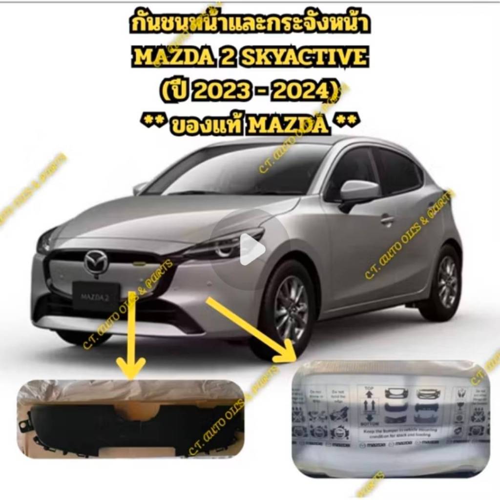 ** ของแท้ ** กันชนหน้า MAZDA 2 SKYACTIVE ทุกปี,MAZDA CX-3,MAZDA CX30 ** แท้ MAZDA 100%**