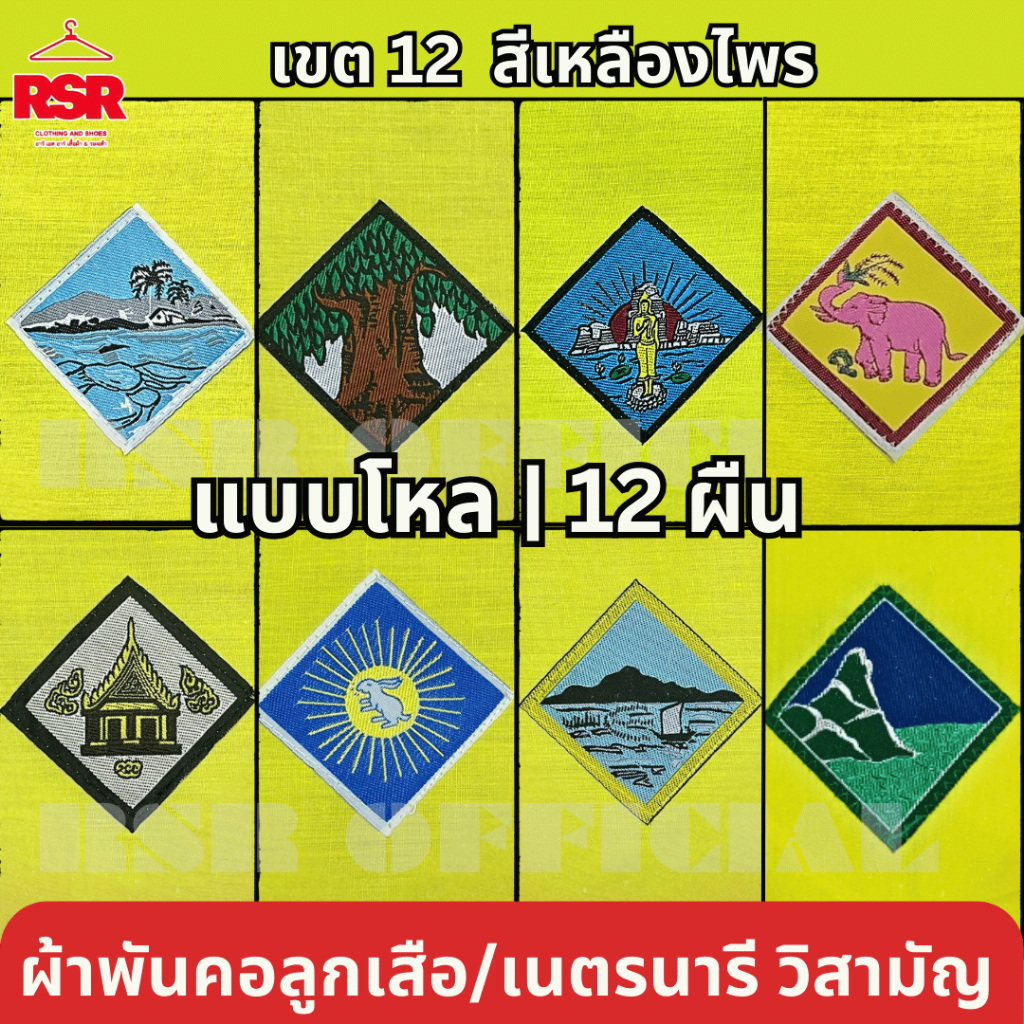 แบบโหล | 12 ผืน ผ้าพันคอ ลูกเสือ เนตรนารี สามัญ ชลบุรี ระยอง ปราจีนบุรี สระแก้ว ฉะเชิงเทรา จันทบุรี ตราด นครพนม เขต 12