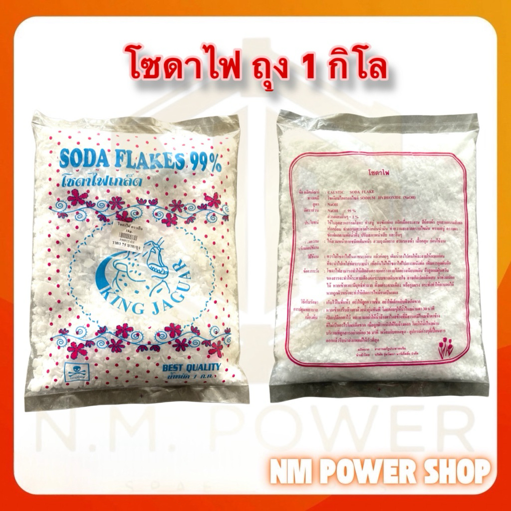 โซดาไฟ โซดาไฟเกล็ด 99% ถุง 1 กิโล ตรา King jaguar