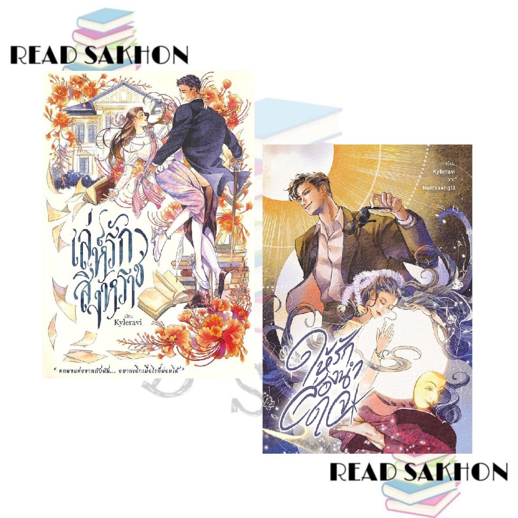 หนังสือ #เล่ห์รักสิงหราช , ให้รักส่องนำใจ ผู้เขียน: #Kyleravi สำนักพิมพ์: #Kyleravi
