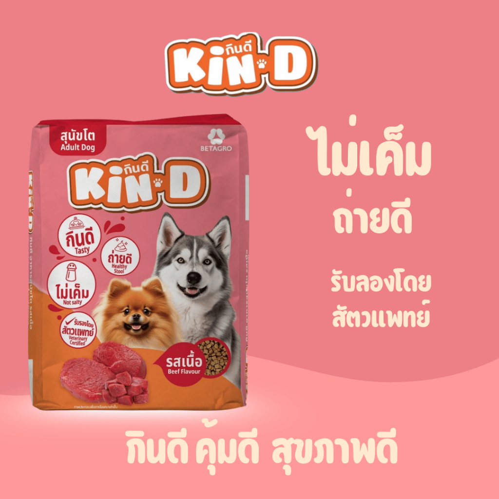 กินดี Kin-D รสเนื้อ อาหารหมา 10-20kg