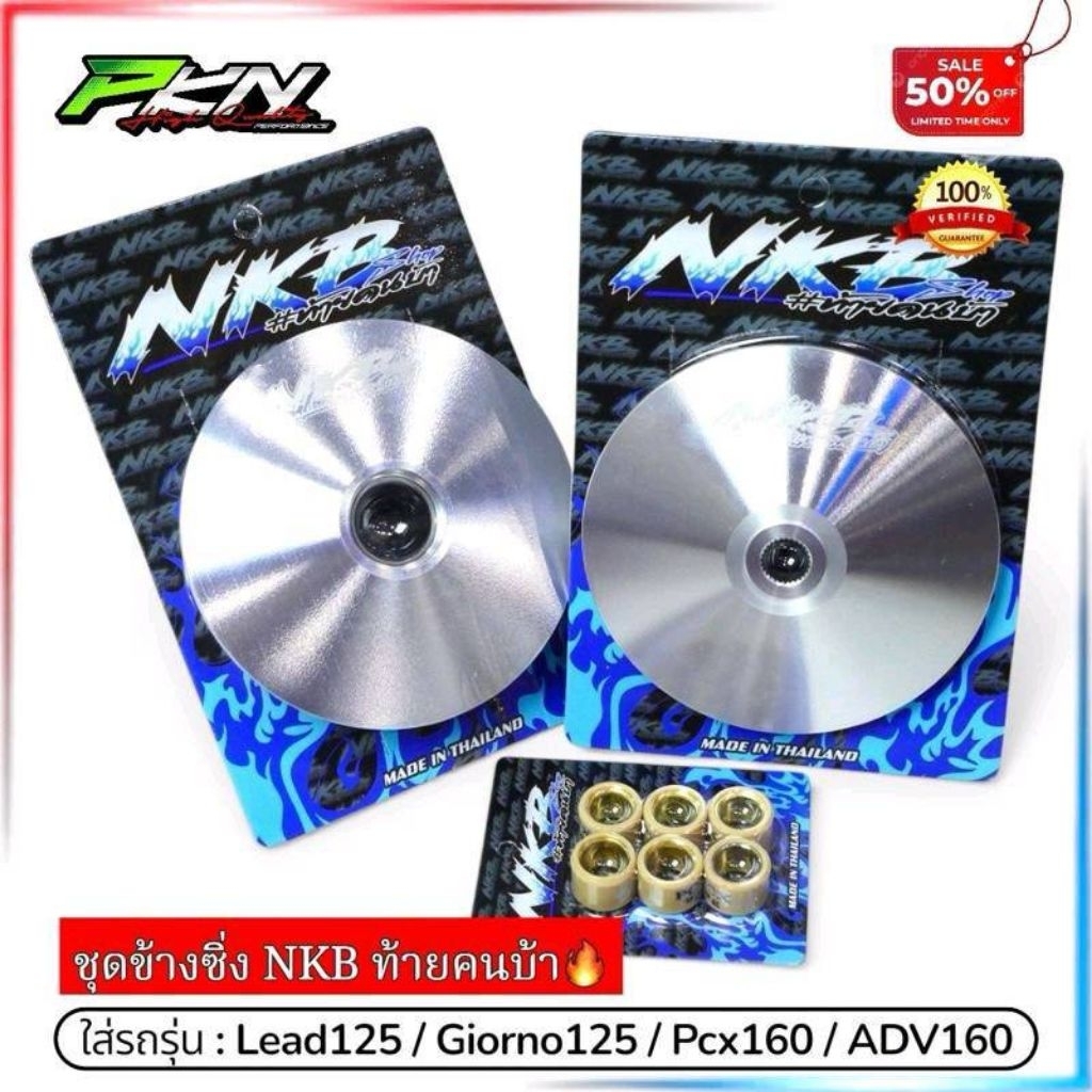 ชุดชามแต่งพร้อมเม็ด NKB SHOP องศาใหม่ ล่าสุด LEAD125 Giorno125 Pcx160 Click160 ADV160แถมสติ๊กเกอร์ทุ