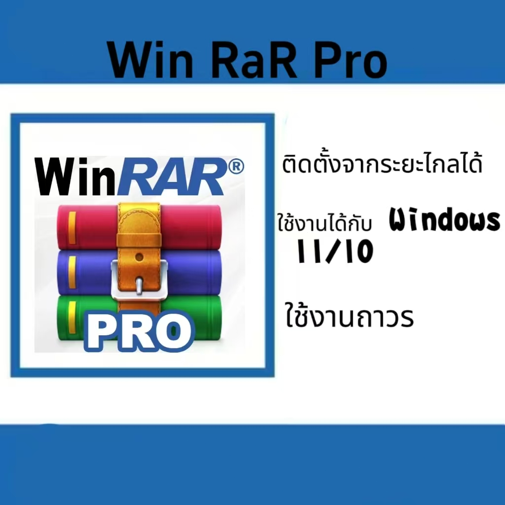 Winrar โปรแกรมบีบอัดไฟล์ สำหรับ Windows x32/64