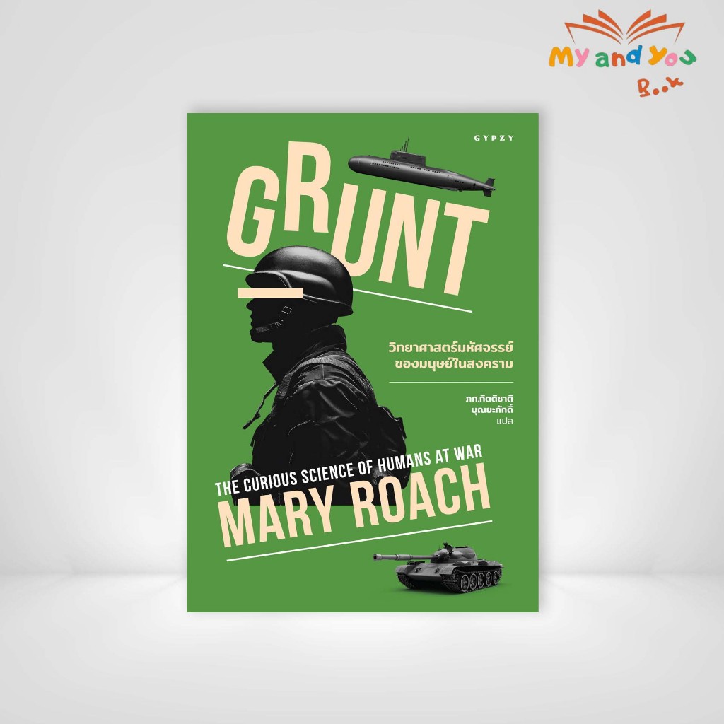 หนังสือวิทยาศาสตร์มหัศจรรย์ของมนุษย์ในสงคราม Grunt: The Curious Science of Humans at War