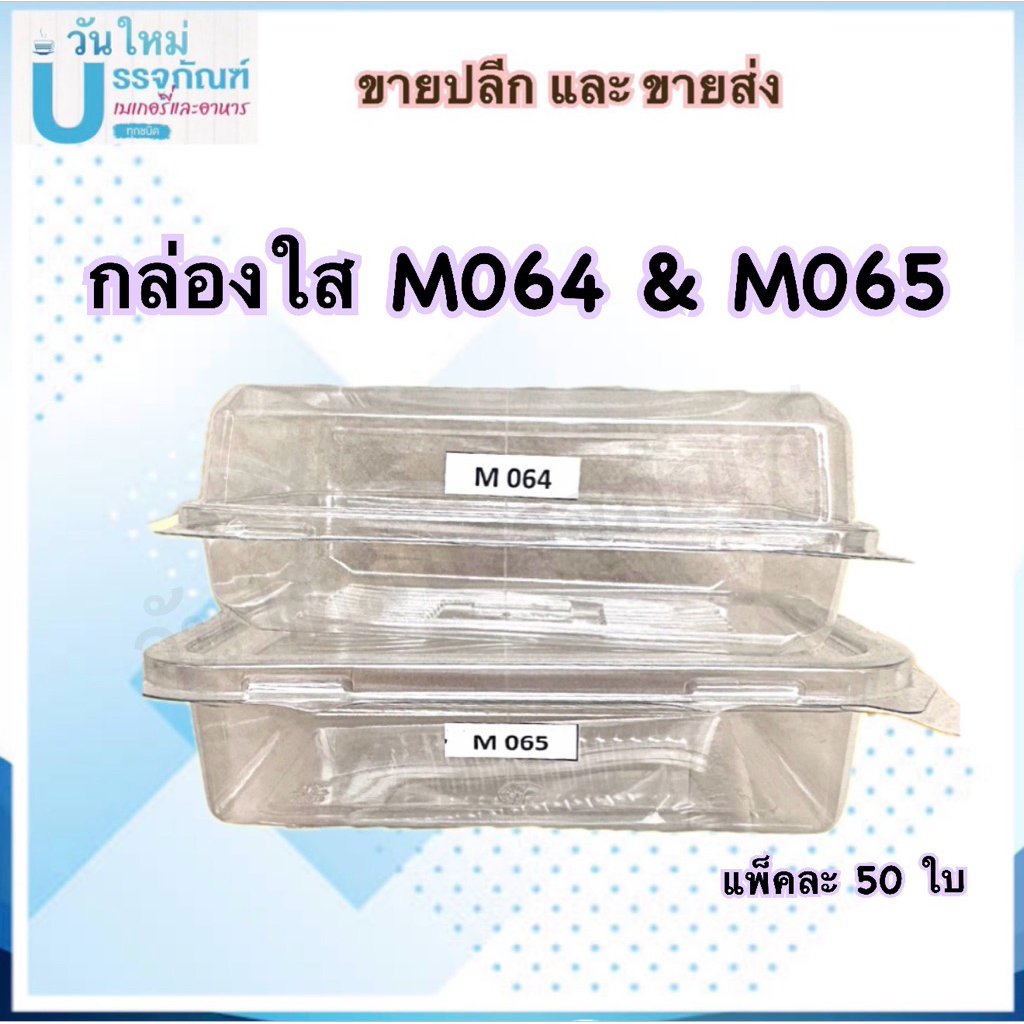 กล่องใส M064(เทียบเท่า E-20)และM065 บรรจุ 50ใบ/แพ็ค