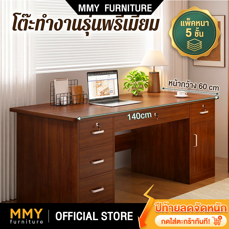 MMY โต๊ะคอมพิวเตอร์ โต๊ะทำงาน ลิ้นชักล็อคได้ เรียบง่ายและมีสไตล์ ออฟฟิต อเนกประสงค์ เเข็งเเรง ทนทาน