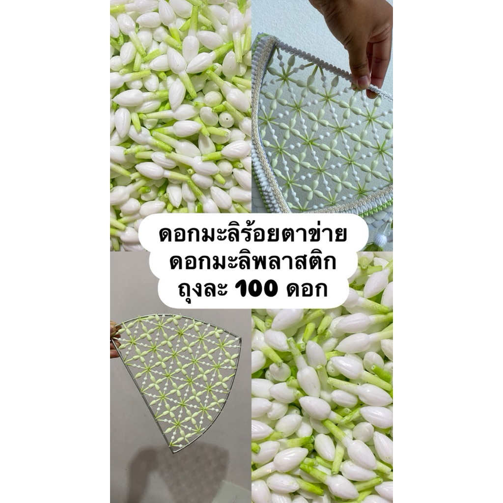 ดอกมะลิร้อยตาข่าย ดอกมะลิพลาสติก