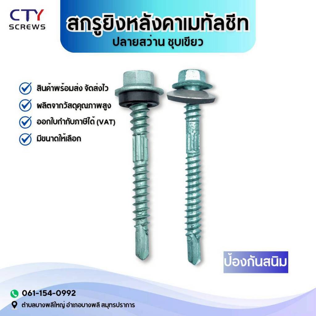 สกรูปลายสว่าน ชุบดาโก้ สกรูยิงเมทัลชีท สกรูยิงหลังคา สกรูหกเหลี่ยม ชุบเขียว  (เกรดดีเยี่ยม) 100 ตัว