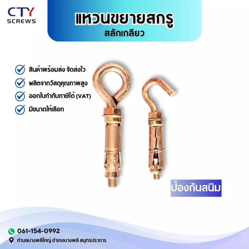 พุกตะขอ พุกห่วงกลม หกเหลี่ยม มีเขี้ยว ตะขอ สกรูหัวห่วง สกรูตะขอเหล็ก น๊อตสกรู ชุบรุ้งป้องกันสนิม
