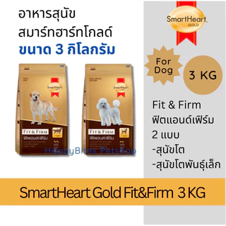 (3 กก)SmartHeart Gold Fit&Firm สมาร์ทฮาร์ท โกลด์ ฟิตแอนด์เฟิร์ม อาหารสุนัข ขนาด 3กก