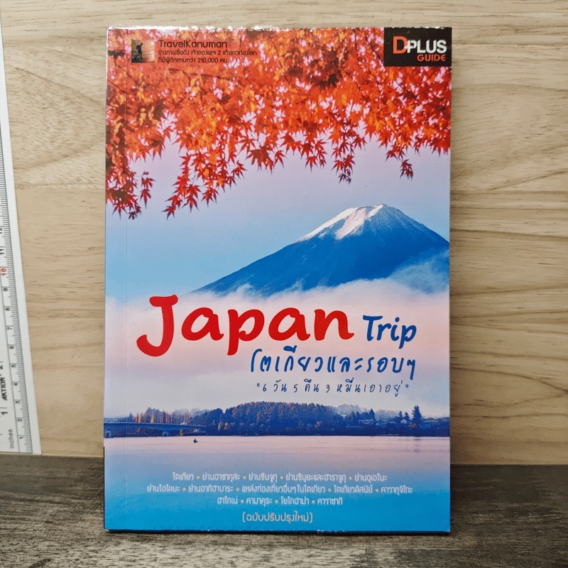 ⭐Japan Trip โตเกียวและรอบๆ - DPlus Guide 🏷️1173769