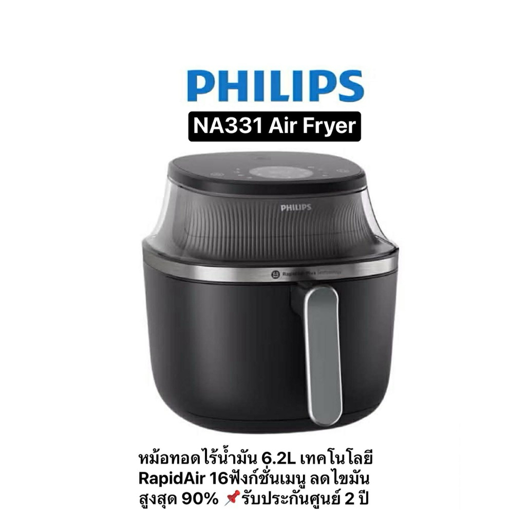 รับประกันศูนย์ 2ปี📌Philips NA331 Air Fryer หม้อทอดไร้น้ำมัน 6.2L เทคโนโลยี RapidAir 16ฟังก์ชั่นเมนู 
