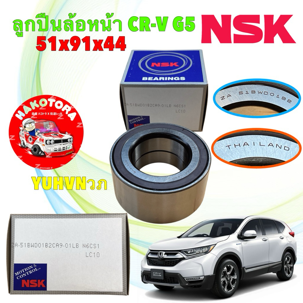 NSK ลูกปืนล้อหน้า 1 ลูก HONDA CRV เจน5 ปี 2017-2022 รหัส ZA-51BMD01