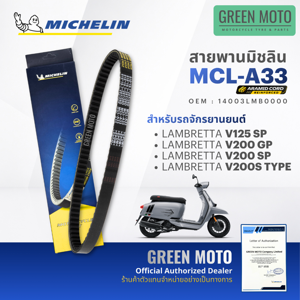 สายพานมอเตอร์ไซค์ MICHELIN แท้ LAMBRETTA V200 / V125 ครบทุกรุ่นย่อย (สายพานอารามิด MCL-A33) สายพานมิชลิน แลมเบรตต้า สาย