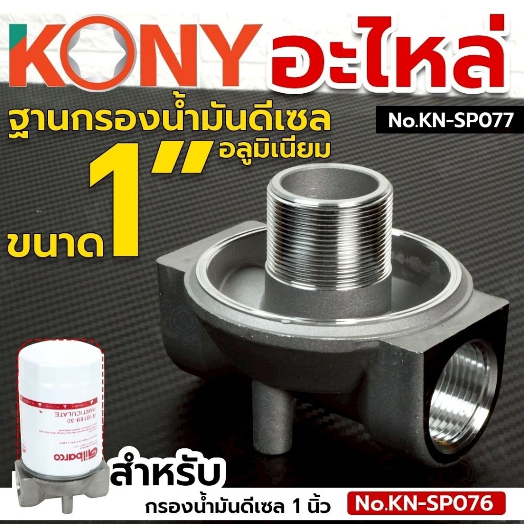 ฐานกรองน้ำมันดีเซล ขนาด 1" (สินค้ามีตัวเลือก) KONY KN-SP077