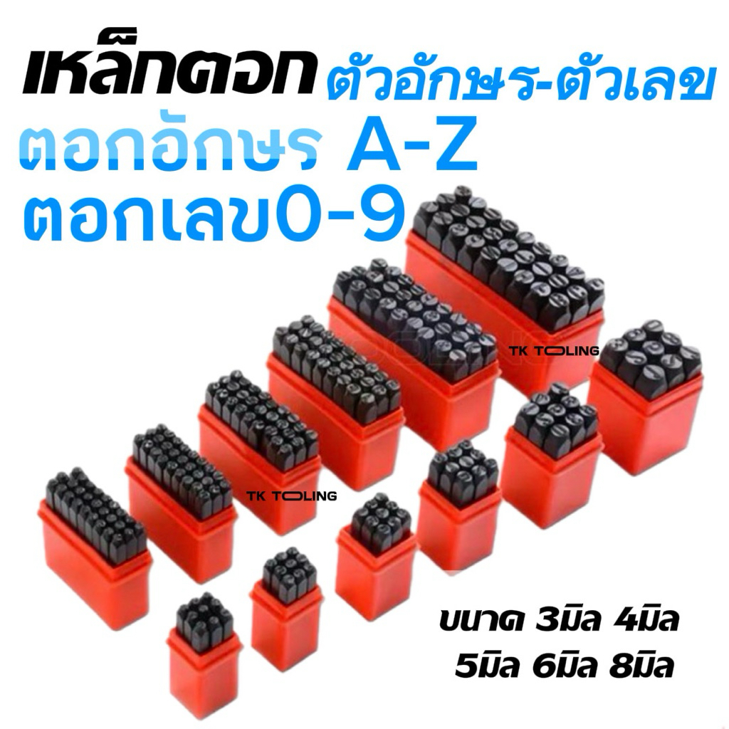 เหล็กตอกตัวอักษร - ตัวเลข มีหลายขนาด พร้อมส่ง ตอกเลข 0-9 ตอกอักษร A-Z (27 ชิ้น) ตอกตัวเลข / ตัวอักษร