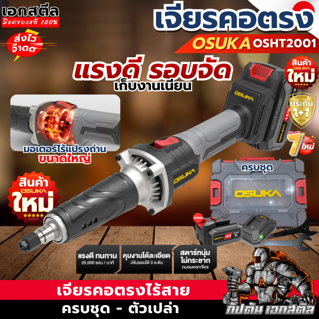 (ส่งไว) OSUKA เจียรคอตรงไร้สาย OCDG963 25,000รอบ/นาที เจียรช่าง ปรับ3ระดับ เจียร์ ประกัน1+1