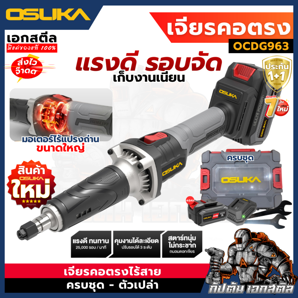 (ถูกสุด) OSUKA เจียรคอตรง OCDG963 ปรับ3ระดับ 25,000รอบ/นาที เจียรช่าง เจียร์ ประกัน1+1
