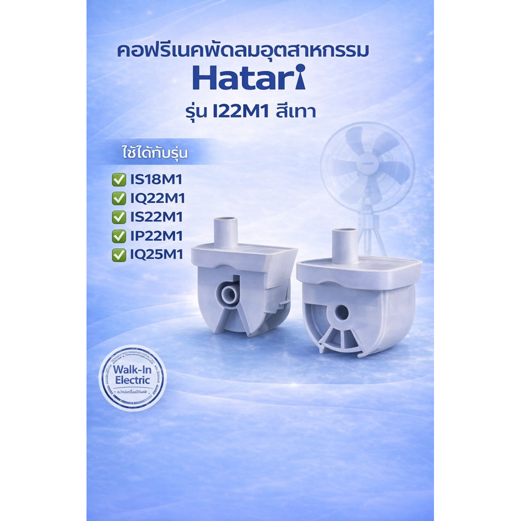 HATARI อะไหล่ **คอพัดลม** พัดลมอุตสาหกรรมฮาตาริ 18“-22”-25“