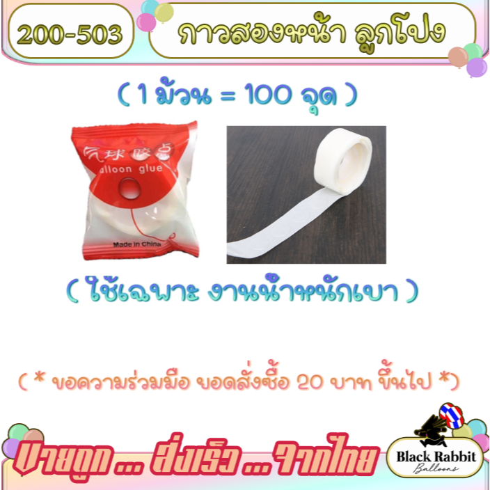 🇹🇭 900 301 อุปกรณ์ กาว เทปกาว สองหน้า แบบจุด 1 ม้วน 100 จุด ติดลูกโป่ง หรือสินค้าขนาดเบาเท่านั้น