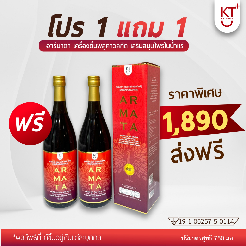 โปร 1 แถม 1 Armata อาร์มาตา เครื่องดื่มสมุนไพรพลูคาวสกัด ผสมสมุนไพร ในน้ำแร่ ขนาด 750 ml..