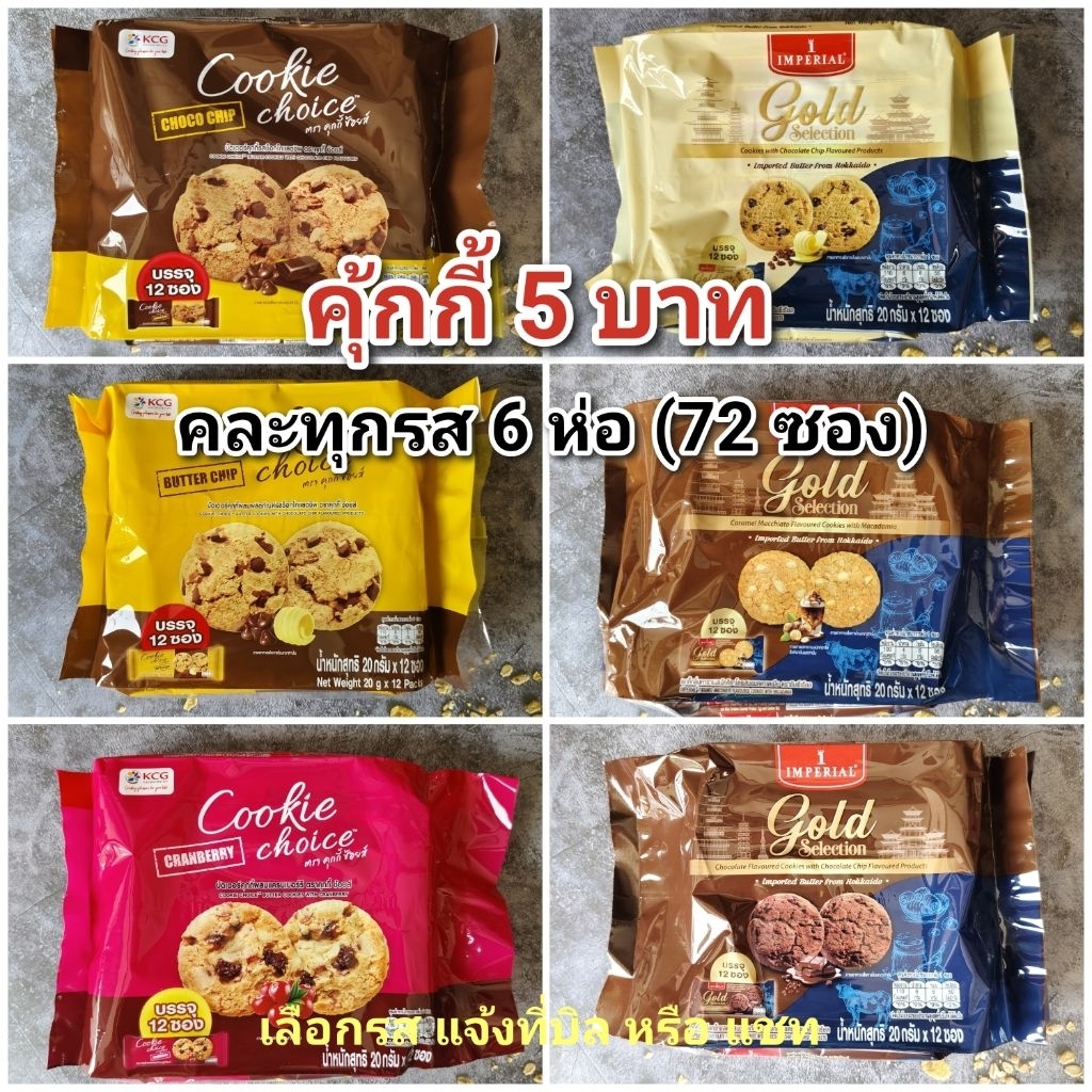 คุ้กกี้ อิมพีเรียล ขนาด 5 บาท คละรส 6 ห่อ (72 ซอง) หมดอายุ 01/2027