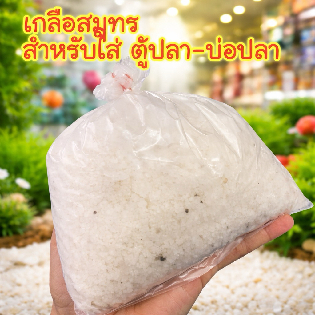 เกลือ สมุทร สำหรับใส่ตู้ปลา บ่อปลา เลี้ยงปลา **ส่งด่วนกทมได้**