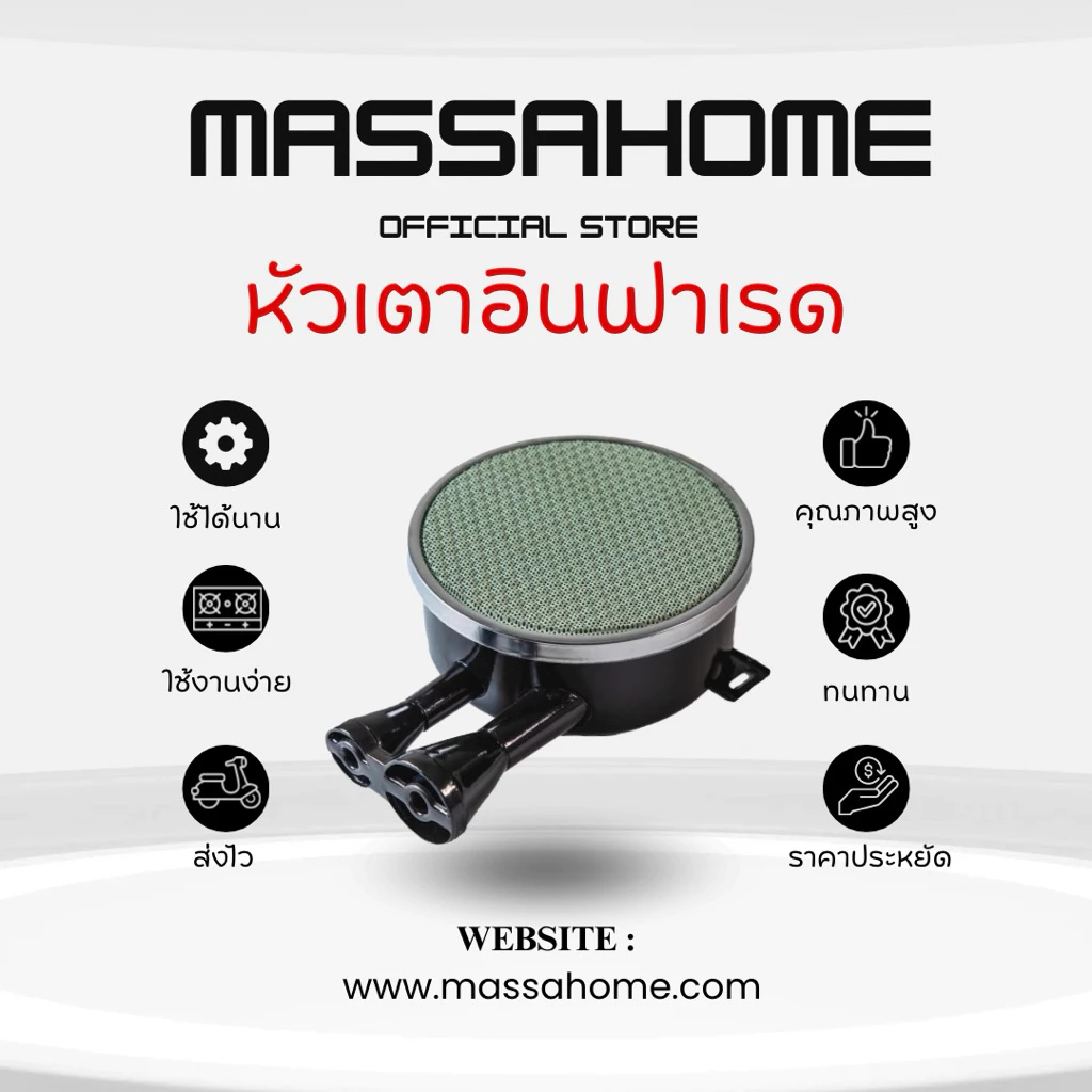 MassaHome หัวเตาอินฟาเรด 156 mm