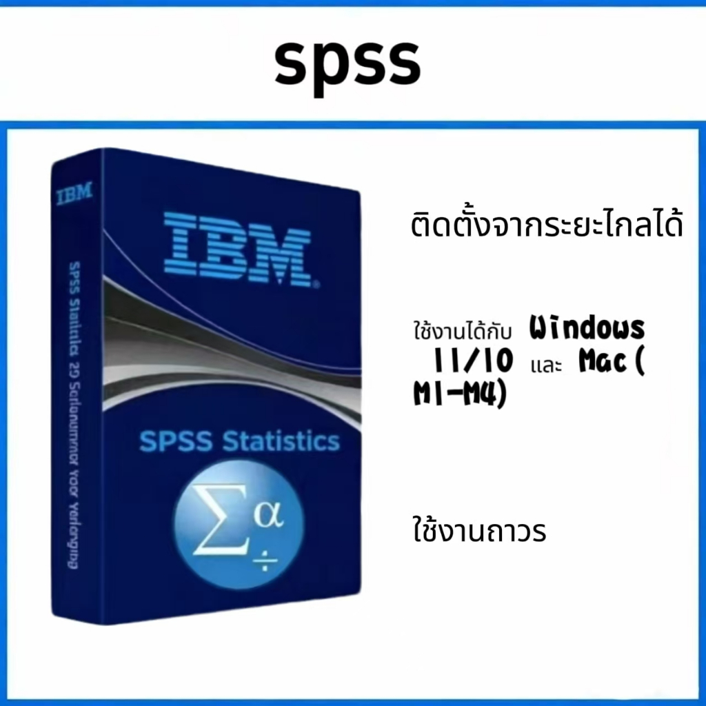 IBM SPSS Statistics 31  โปรแกรมวิเคราะห์ข้อมูลทางสถิติ สำหรับ Win และ Mac