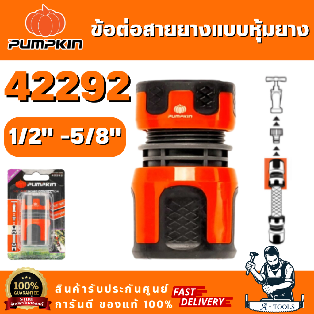 PUMPKIN รุ่น 42292 ข้อต่อสายยาง แบบหุ้มยาง 1/2″ -5/8″ PTT-HCN1258S  สำหรับสวมกับสายยาง ของแท้ พร้อมส่ง