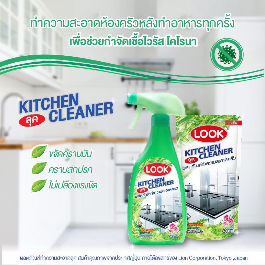 LOOK ผลิตภัณฑ์ทำความสะอาดห้องครัว