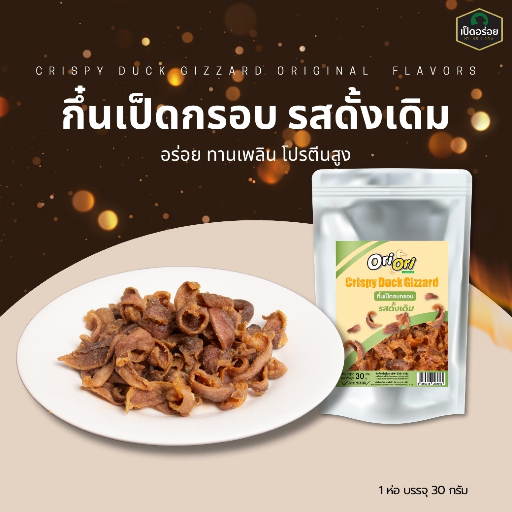กึ๋นเป็ดกรอบ รสดั้งเดิม By Duckking
