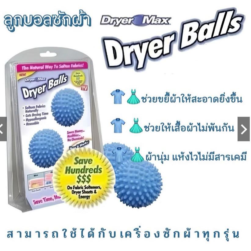 DRYER BALLS 🔵🔵 ลูกบอลซักผ้าถนอมผ้า ลูกบอลซักผ้า ผ้าไม่พันกัน นุ่มและแห้งไว โดยไม่ใช้สารเคมี #ของแท้
