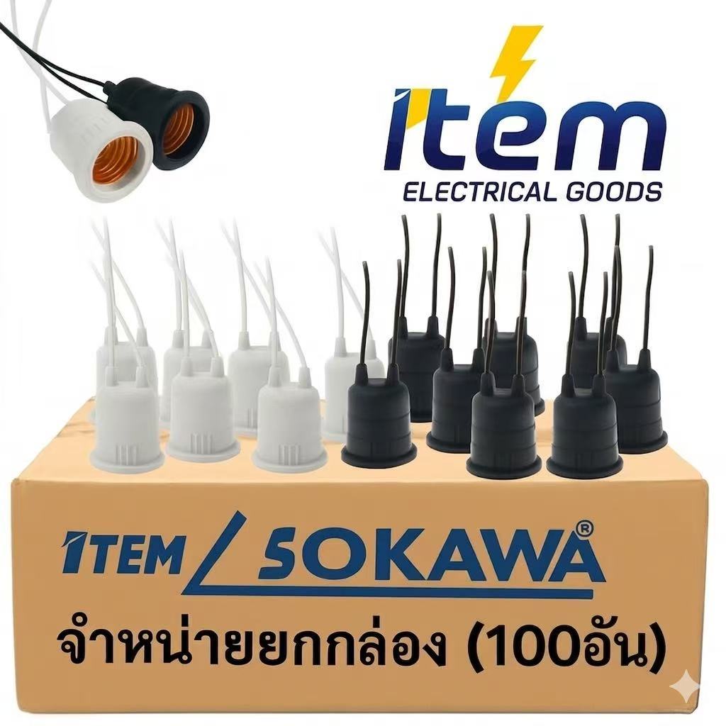 ยกกล่อง 100อัน  ขั้วหลอดไฟกันน้ำE27    ขั้ว S-073
