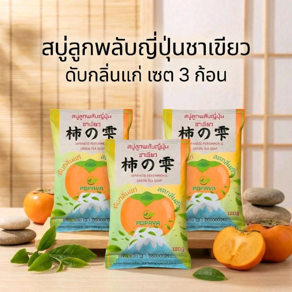 สุดคุ้ม‼️ เซต3ก้อน สบู่ดับกลิ่นแก่‼️ "สบู่ลูกพลับญี่ปุ่นชาเขียว" ขนาด100กรัม×3