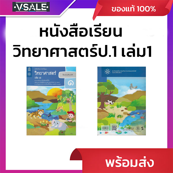 หนังสือเรียนรายวิชาพื้นฐานวิทยาศาสตร์ป.1 เล่ม1 (ฉบับปรับปรุงพ.ศ.2560)