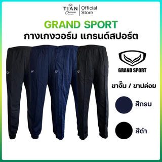 Grand Sport (แกรนด์สปอร์ต) กางเกงวอร์มขายาว ขาจั้ม / ขาปล่อย (สีดำ / สีกรม)