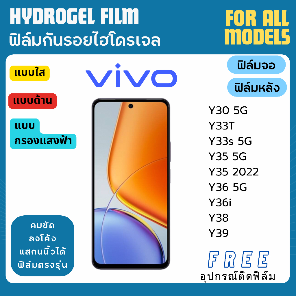 ฟิล์มกันรอยไฮโดรเจล Vivo Y30 Y33T Y33s Y35 Y36 Y36i Y38 Y39 ฟรีอุปกรณ์ติดฟิล์ม ฟิล์มวีโว่ ฟิล์มVivo
