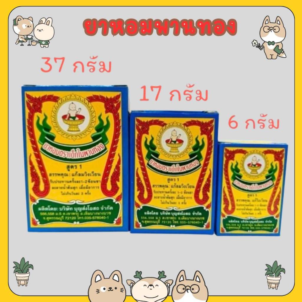 #(ยกแพค) ยาหอม ตราเด็กในพานทอง ขนาดเล็ก 6กรัม ขนาดกลาง 17กรัม และ ใหญ่ 37กรัม
