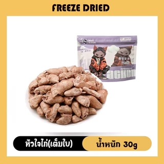Bethel หัวใจไก่ฟรีซดราย สำหรับน้องหมาน้องแมว Chicken Hearts treat for dog&cat