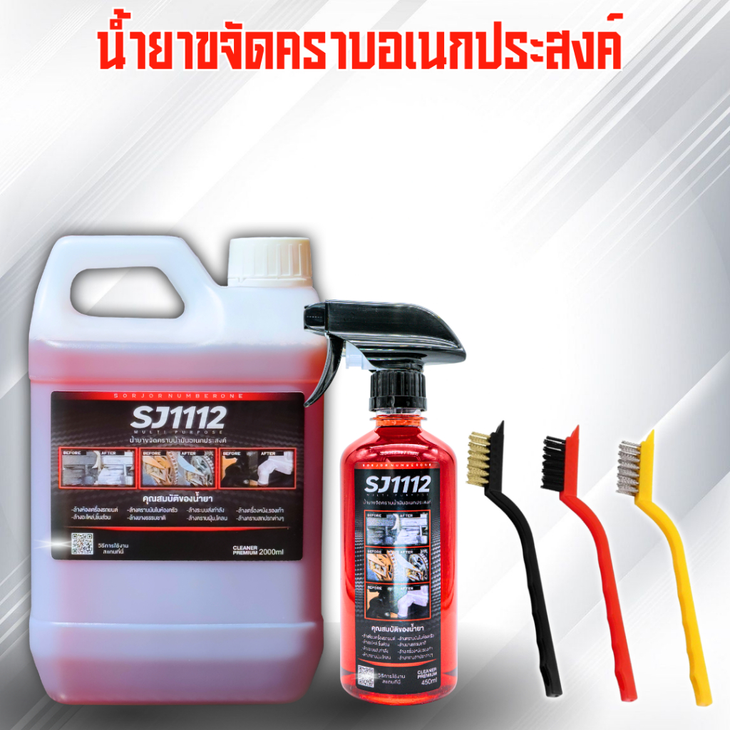 น้ำยาขจัดคราบ SJ1112 1ขวดและแกนลอน2ลิตร
